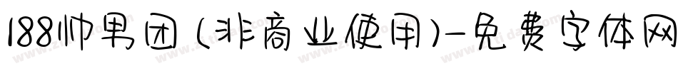 188帅男团 (非商业使用)字体转换